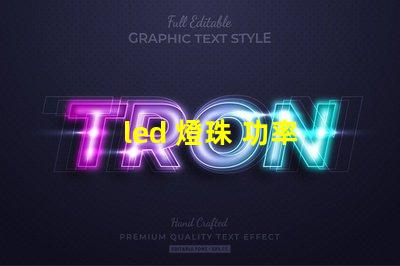 led 燈珠 功率